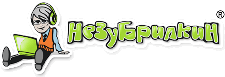 Незубрилкин
