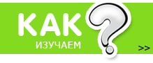 Как изучаем Как изучаем
