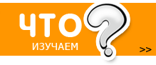 Что изучаем
