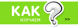 Как изучаем