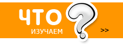 Что изучаем